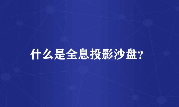 什么是全息投影沙盘？