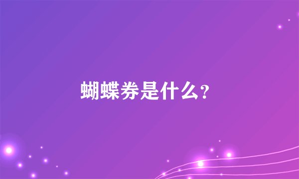蝴蝶券是什么？