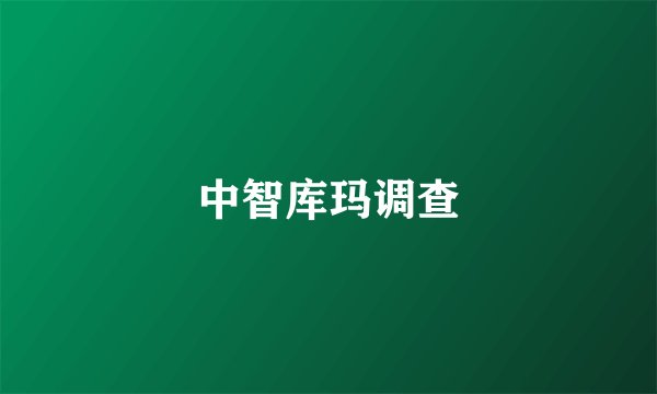 中智库玛调查