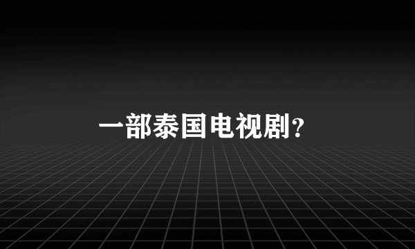 一部泰国电视剧？