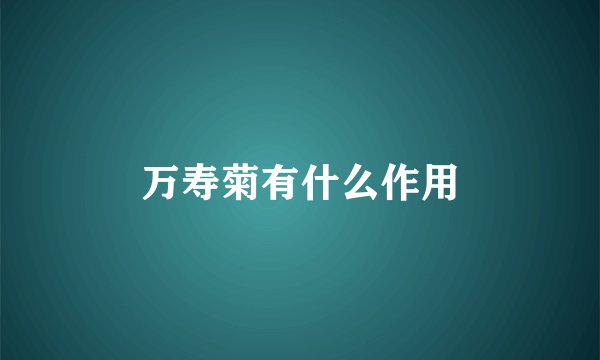 万寿菊有什么作用