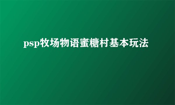 psp牧场物语蜜糖村基本玩法