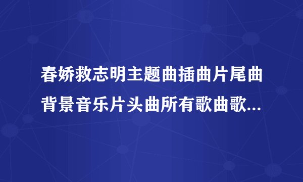 春娇救志明主题曲插曲片尾曲背景音乐片头曲所有歌曲歌词mv视频