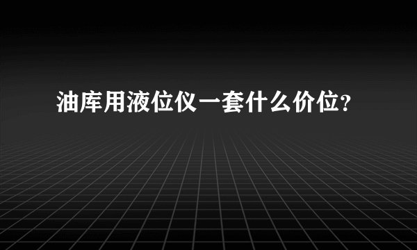 油库用液位仪一套什么价位？