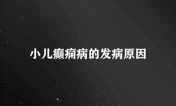 小儿癫痫病的发病原因