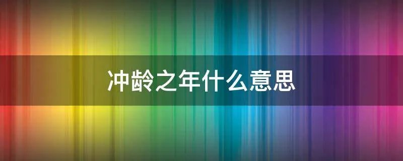 冲龄之年什么意思