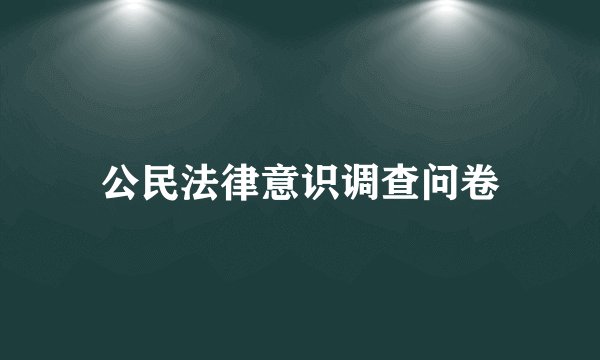 公民法律意识调查问卷