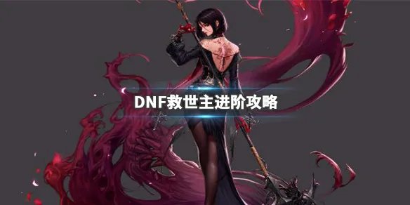 《DNF》救世主怎么加点?救世主进阶攻略