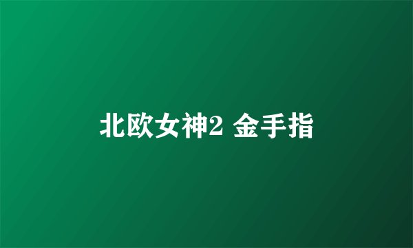 北欧女神2 金手指