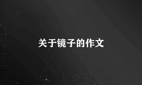 关于镜子的作文
