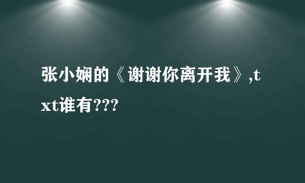 张小娴的《谢谢你离开我》,txt谁有???