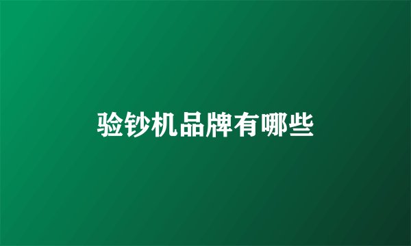 验钞机品牌有哪些