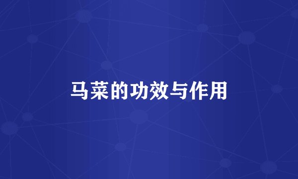 马菜的功效与作用