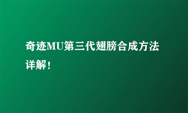 奇迹MU第三代翅膀合成方法详解！