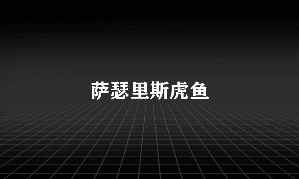 萨瑟里斯虎鱼