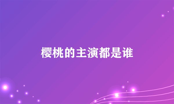 樱桃的主演都是谁