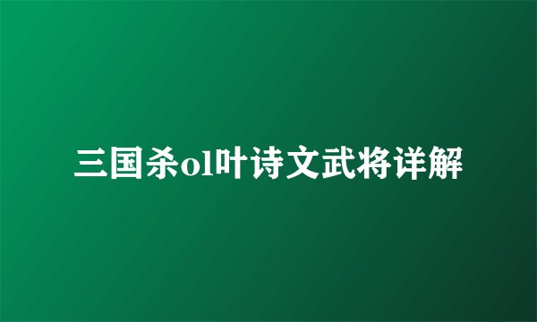 三国杀ol叶诗文武将详解