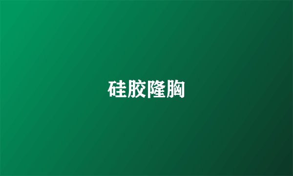 硅胶隆胸