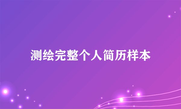 测绘完整个人简历样本