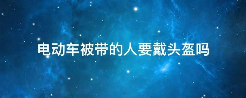 电动车被带的人要戴头盔吗