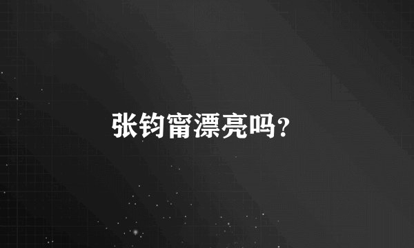 张钧甯漂亮吗？
