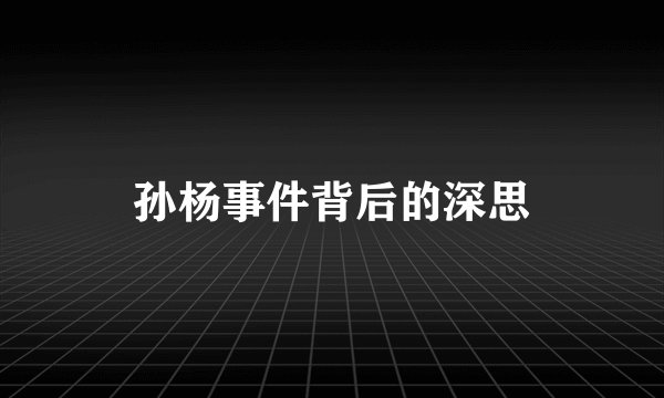 孙杨事件背后的深思