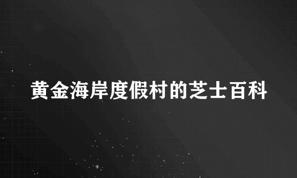 黄金海岸度假村的芝士百科