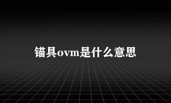 锚具ovm是什么意思