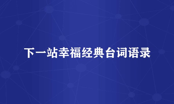 下一站幸福经典台词语录