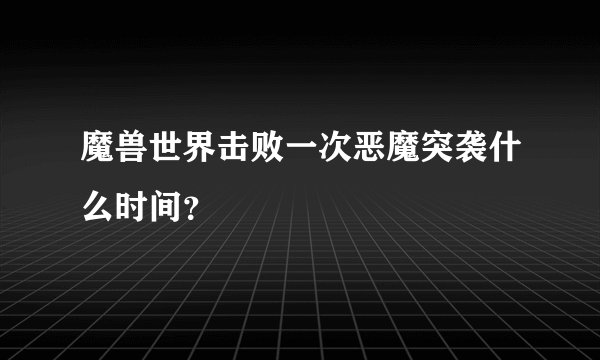 魔兽世界击败一次恶魔突袭什么时间?