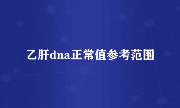 乙肝dna正常值参考范围