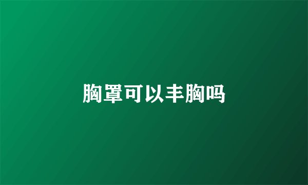 胸罩可以丰胸吗