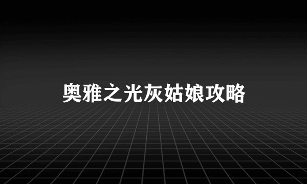 奥雅之光灰姑娘攻略