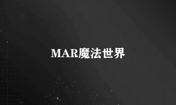 MAR魔法世界