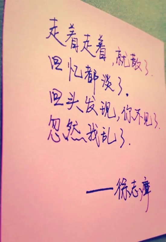 走着走着，就散了，回忆都淡了；到底是谁的诗？徐志摩还是席慕蓉？求证据！