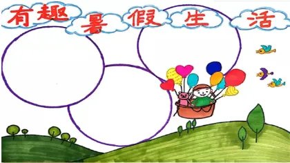 有趣暑假生活手抄报