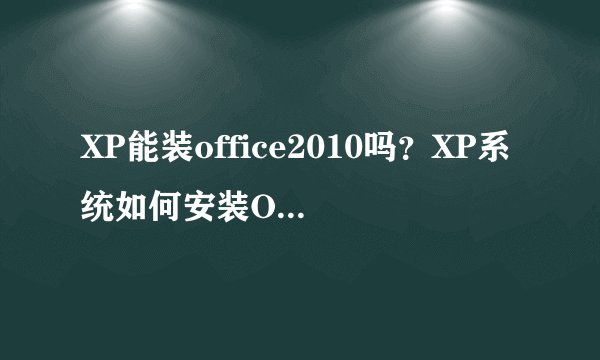 XP能装office2010吗?XP系统如何安装Office2010并激活