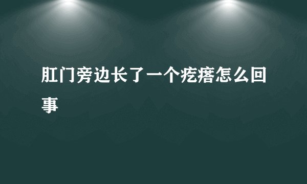 肛门旁边长了一个疙瘩怎么回事
