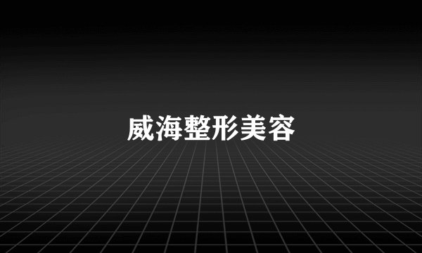 威海整形美容