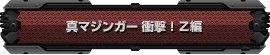 《第三次超级机器人大战Z：时狱篇》流程攻略（更新中）