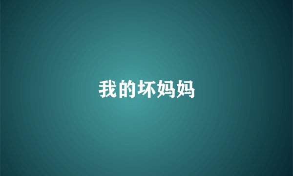 我的坏妈妈