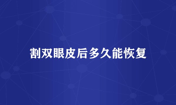 割双眼皮后多久能恢复