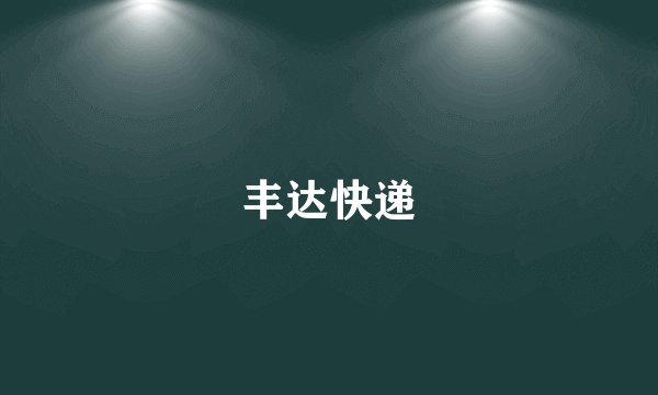 丰达快递