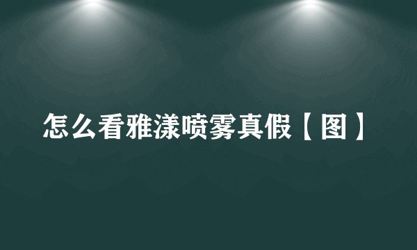 怎么看雅漾喷雾真假【图】