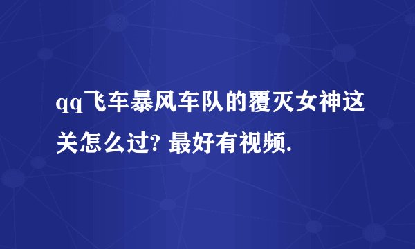 qq飞车暴风车队的覆灭女神这关怎么过? 最好有视频.