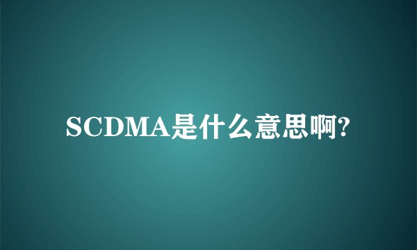 SCDMA是什么意思啊?
