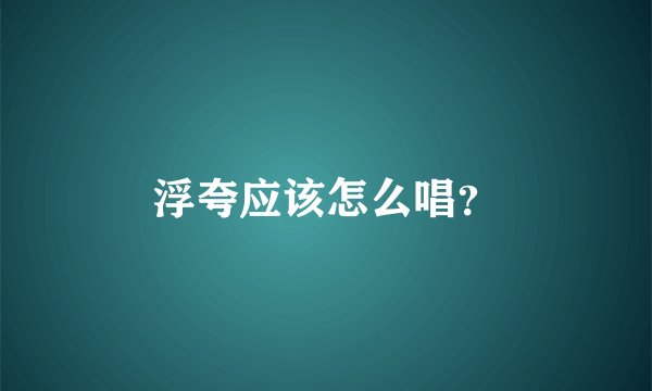 浮夸应该怎么唱？