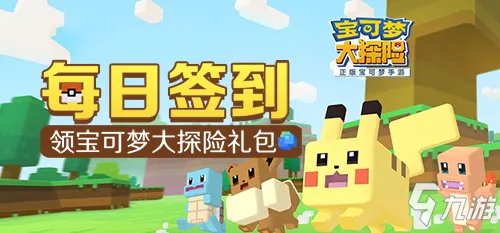 《宝可梦大探险》每日签到领礼包介绍