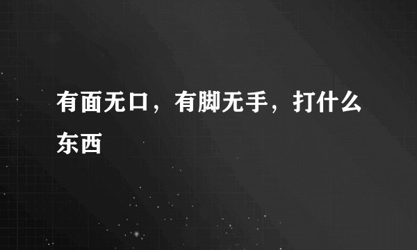 有面无口，有脚无手，打什么东西