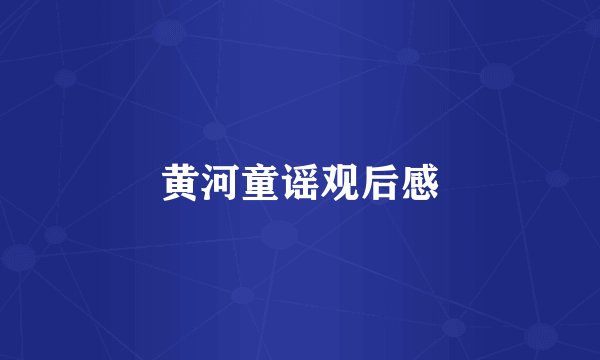 黄河童谣观后感